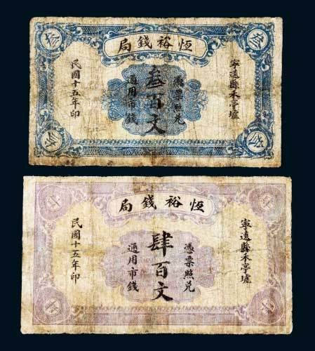 恒裕钱局叁百文、肆百文各一枚