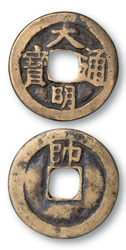 南明大明通宝背上帅