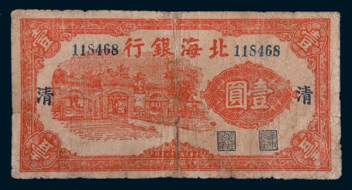 民国二十七年(1938年)北海银行壹圆