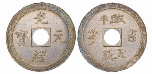 清光绪元宝“吉”字圆孔厂平五钱