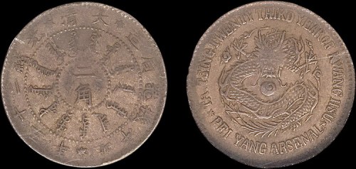 1897年光绪二十三年北洋机器局造二角银币（LM446）