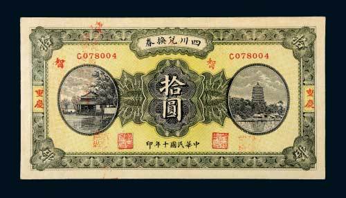 民国十年（1921年）四川兑换券重庆拾圆