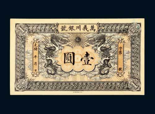 光绪年万义川银号壹圆