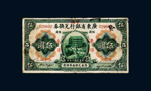 民国二年（1913年）广东省银行兑换券毫洋伍圆