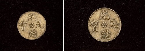 光绪元宝中花合背黄铜样币