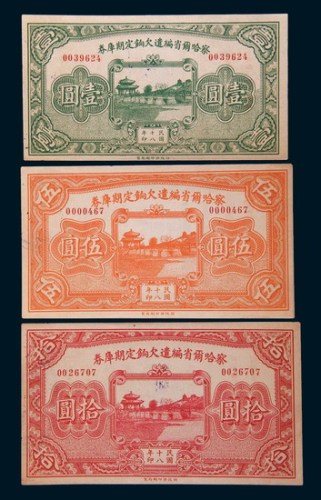 民国十八年(1929年)察哈尔省编遣欠饷定期库券壹圆、伍圆、拾圆各一枚