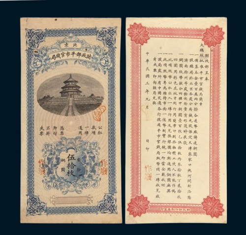 民国三年（1914年）北京财政部平市官钱局当十铜元伍拾枚直型试样票