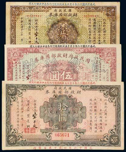 民国十六年（1927年）国民政府财政部国库券壹圆、伍圆、拾圆各一枚