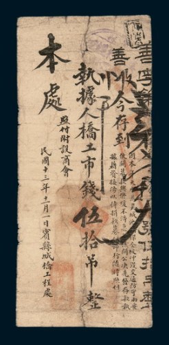 民国十三年（1924年）吉林宾县城桥工程处赈灾捐款票伍拾吊