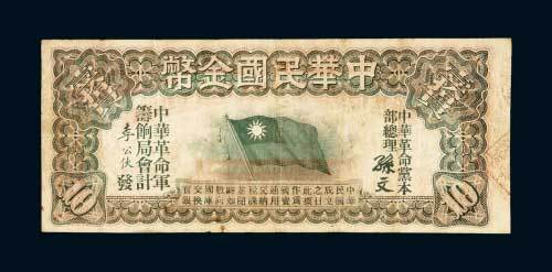 1911年中华民国金币壹拾员
