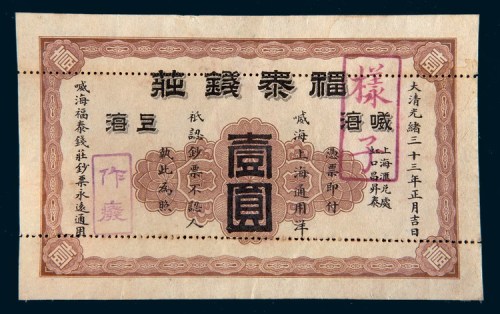 光绪三十三年(1907年)威海上海福泰钱庄壹圆单正面样票