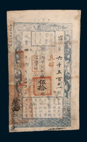 咸丰四年（1854年）六月户部官票伍拾两