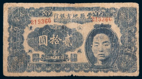 民国三十二年(1943年)江苏丰县地方银行贰拾圆