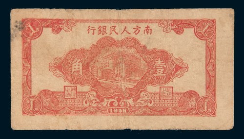 1948年南方人民银行壹角