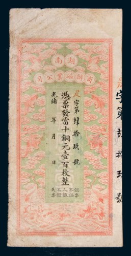 光绪年湖南商办磁业公司当十铜元壹百枚
