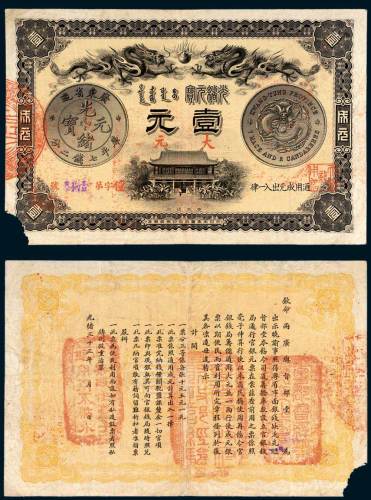 光绪三十三年（1907年）广东钱局光绪元宝成元壹元 八品