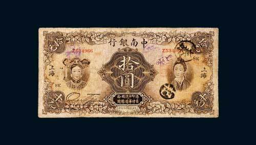 中南银行上海拾圆