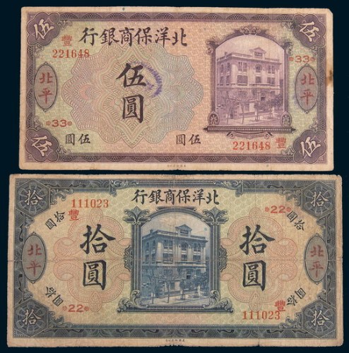 1919年北洋保商银行北平伍圆、拾圆各一枚