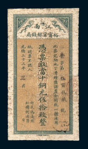 光绪三十三年（1907年）江南裕宁官银钱局当十铜元伍拾枚