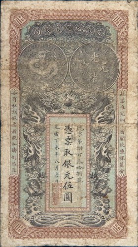 光绪丁未年（1907年）安徽裕皖官钱局银元伍圆