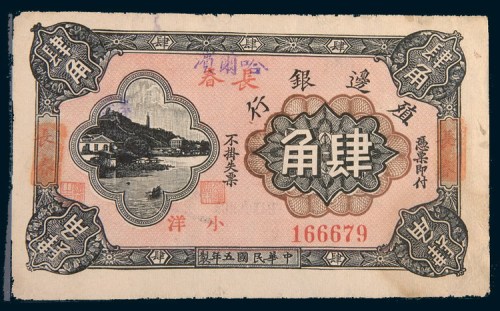 民国五年(1916年)殖边银行长春改哈尔滨小洋肆角