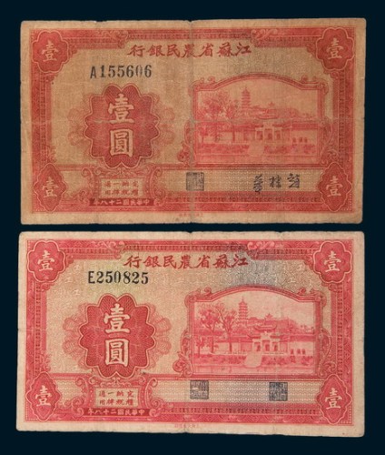 民国二十八年(1939年)江苏省农民银行壹圆二枚