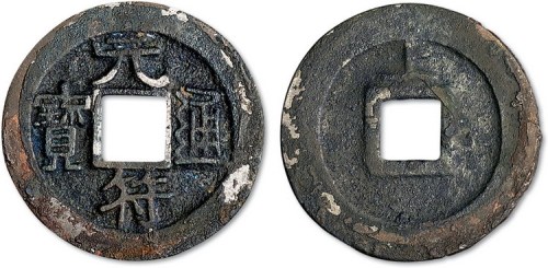 北宋元符通宝背“上”小平白铜铁母