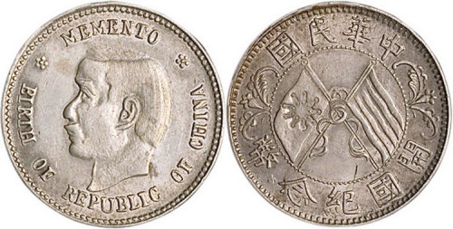 1912年孙中山像中华民国开国纪念币贰角银币（LM61）