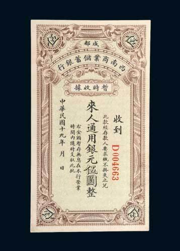 成都西南商业储蓄银行暂时收据银元伍圆