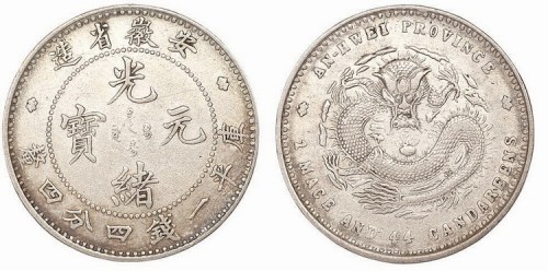 1897年安徽省造光绪元宝库平一钱四分四厘