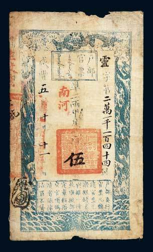 户部官票伍两