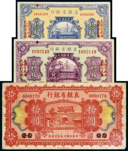 直隶省银行纸币一组三枚