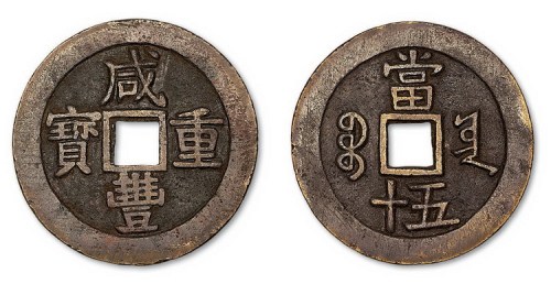 清代咸丰通宝宝云局当五十