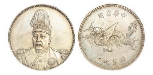 1916年袁世凯像中华帝国洪宪纪元飞龙纪念银币（LM942）