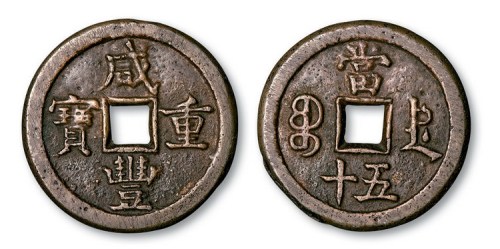 清代咸丰重宝宝德局当五十