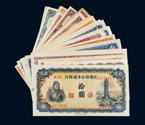 中国联合准备银行纸币一组近三十枚