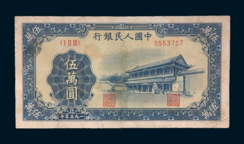 第一版人民币伍万圆新华门