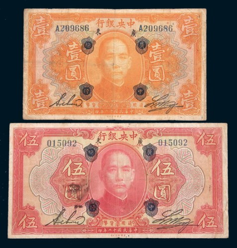 民国十二年(1923年)中央银行广东壹圆、伍圆各一枚
