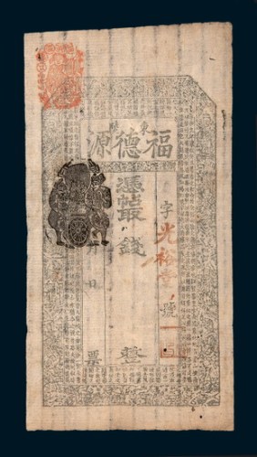 清代东陵福德源钱庄票