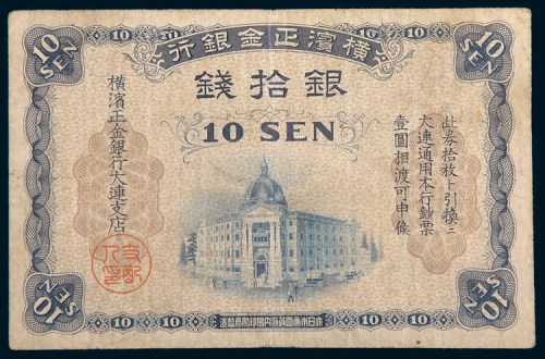 横滨正金银行大连银拾钱