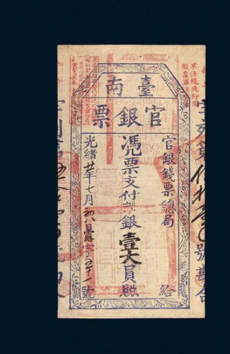 光绪二十一年（1895年）台南官银票壹大员