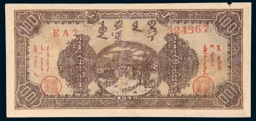 民国三十六年(1947年)东蒙银行佰圆