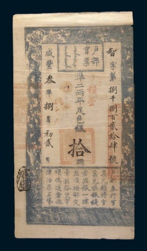 咸丰三年(1853年)户部官票拾两