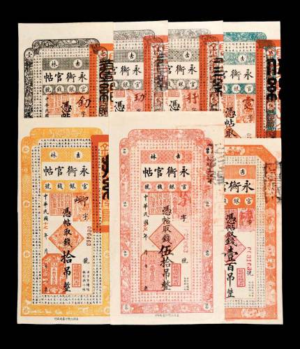 民国十七年（1928年）吉林永衡官银钱号永衡官帖七枚全