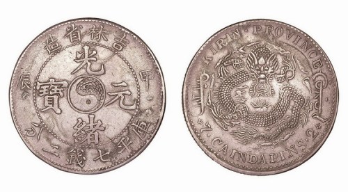 1904年甲辰吉林省造光绪元宝库平七钱二分