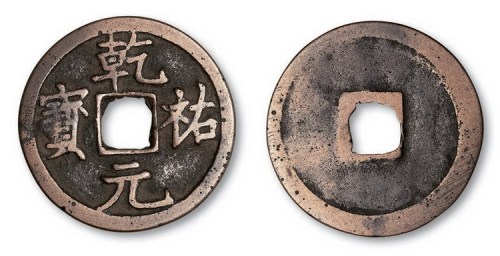 西夏乾祐元宝小平
