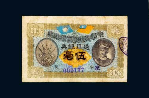 中华民国粤省军政府通用银票伍毫