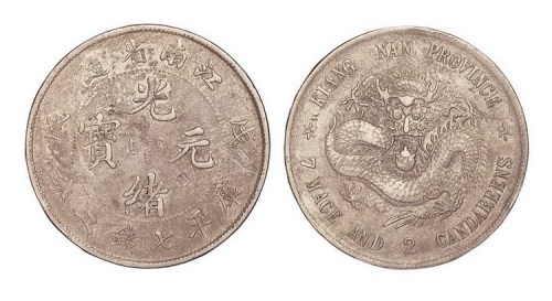 1898年戊戌江南省造光绪元宝库平七钱二分