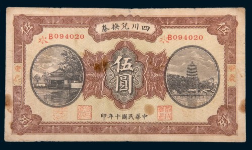 民国十年(1921年)四川兑换券重庆伍圆