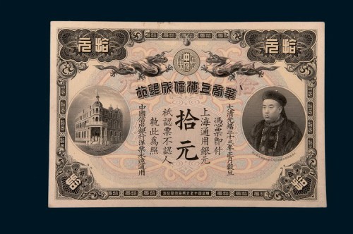 光绪三十三年（1907年）华商上海信成银行上海通用银元拾元